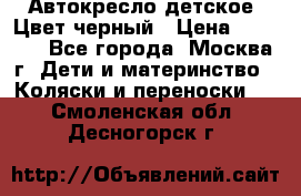 Автокресло детское. Цвет черный › Цена ­ 5 000 - Все города, Москва г. Дети и материнство » Коляски и переноски   . Смоленская обл.,Десногорск г.